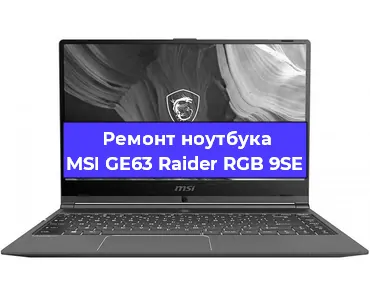 Апгрейд ноутбука MSI GE63 Raider RGB 9SE в Самаре